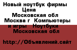 Новый ноутбук фирмы HP › Цена ­ 10 000 - Московская обл., Москва г. Компьютеры и игры » Ноутбуки   . Московская обл.
